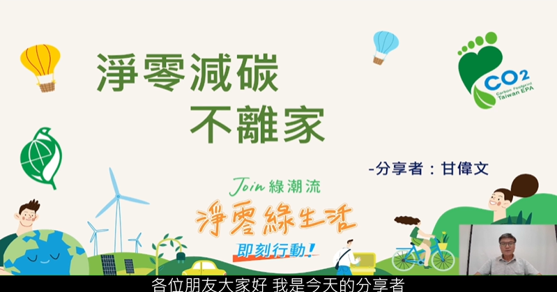 [志願服務及環境教育]淨零減碳不離家-新北市政府環境保護局提供